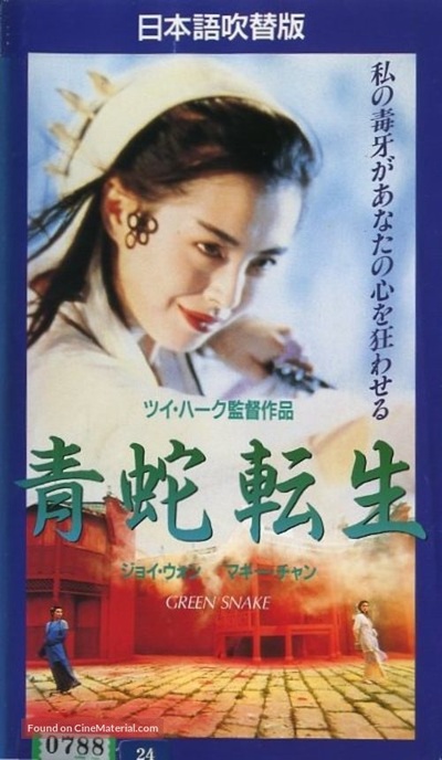 青蛇的海报-正式海报 日本