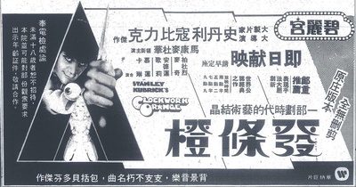 发条橙的海报-预告海报 中国香港