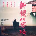 新龙门客栈