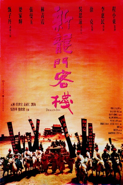 新龙门客栈的海报-正式海报