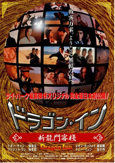 新龙门客栈的海报-正式海报 日本