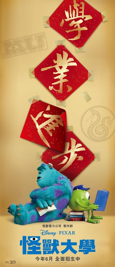 怪兽大学的海报-预告海报 台灣