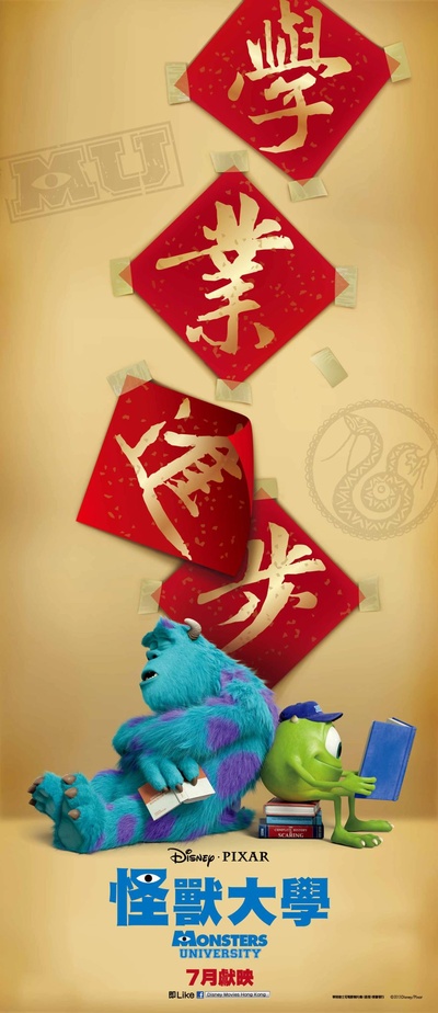 怪兽大学的海报-其他海报 香港