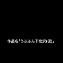 嗯哼哼下北泽