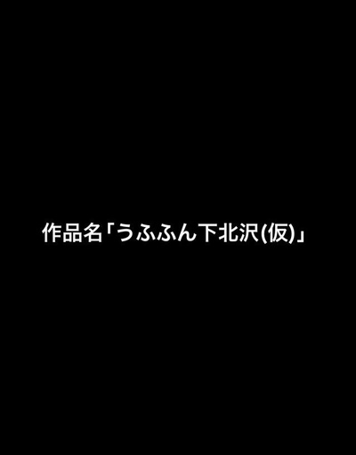 嗯哼哼下北泽的海报-正式海报