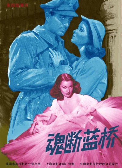 魂断蓝桥的海报-正式海报 中国大陆