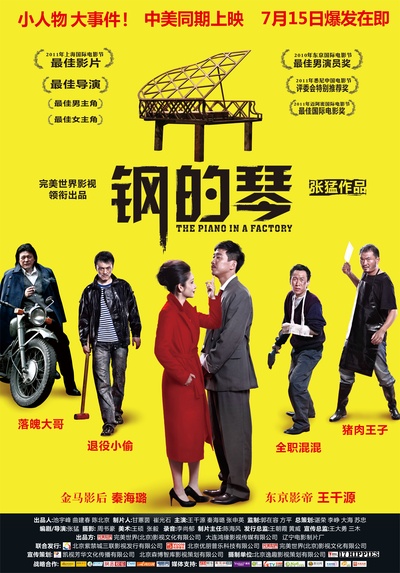 钢的琴的海报-正式海报 中国大陆