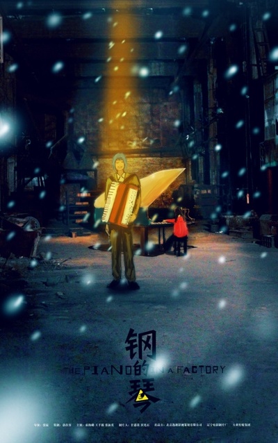 钢的琴的海报-其他海报 中国大陆