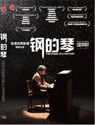 钢的琴的海报-其他海报 DVD封面