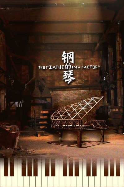 钢的琴的海报-正式海报
