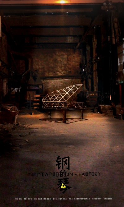 钢的琴的海报-预告海报 中国大陸
