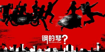 钢的琴的海报-预告海报 中国大陸