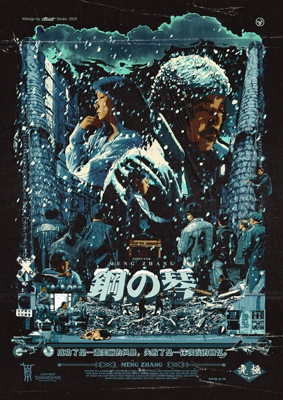 钢的琴的海报-其他海报 中国大陆
