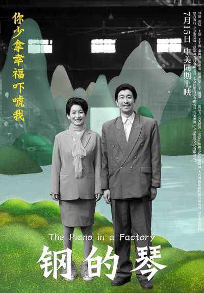 钢的琴的海报-其他海报 中国大陆