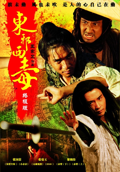 东邪西毒：终极版的海报-正式海报