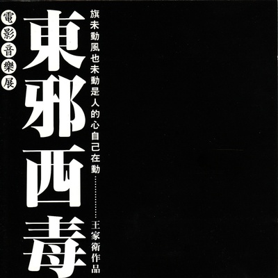 东邪西毒：终极版的海报-其他海报 香港