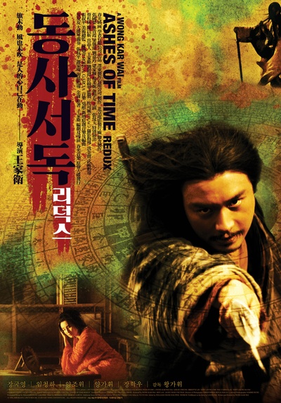 东邪西毒：终极版的海报-正式海报 韩国