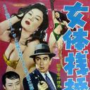 女体栈桥