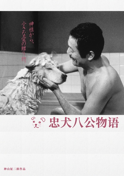 忠犬八公物语的海报-其他海报 中国大陆