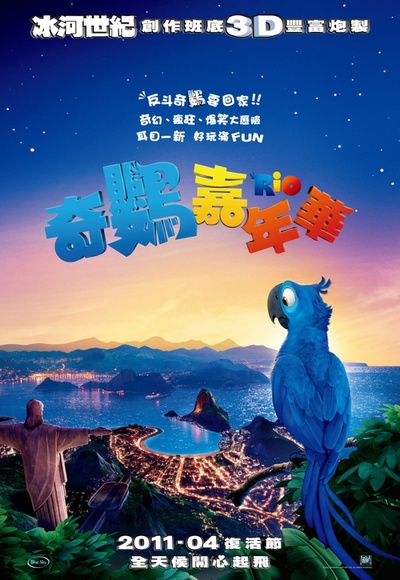 里约大冒险的海报-预告海报 香港