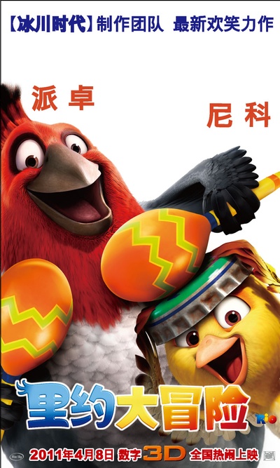 里约大冒险的海报-角色海报 中国大陆