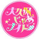 大久保之夜
