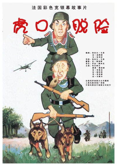 虎口脱险的海报-正式海报 中国大陆