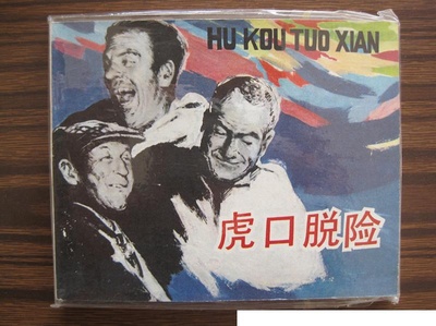 虎口脱险的海报-其他海报