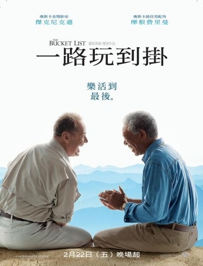 遗愿清单的海报-正式海报 中国台湾