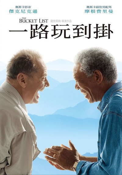 遗愿清单的海报-正式海报 中国台湾