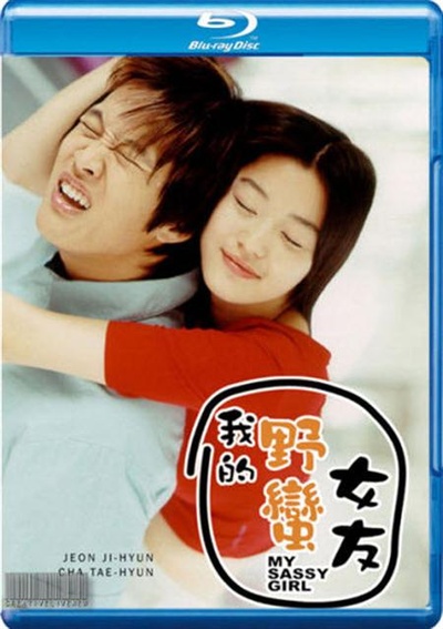 我的野蛮女友的海报-其他海报