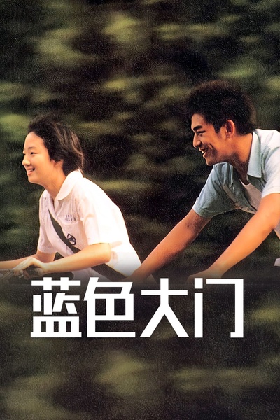 蓝色大门的海报-其他海报 中国大陆