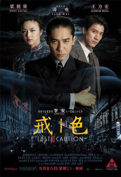 色戒的海报-正式海报 香港