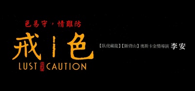 色戒的海报-预告海报 台湾