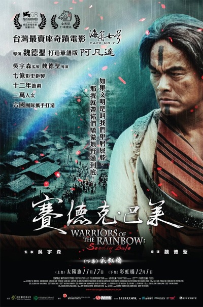 赛德克·巴莱的海报-正式海报 香港