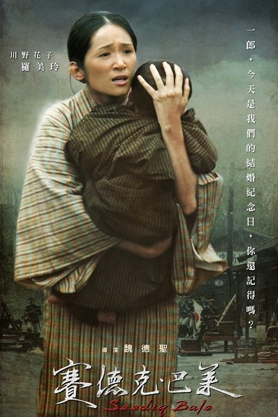 赛德克·巴莱的海报-角色海报