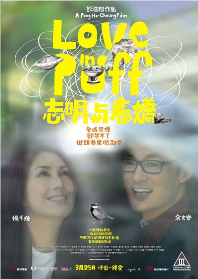 志明与春娇的海报-正式海报 香港