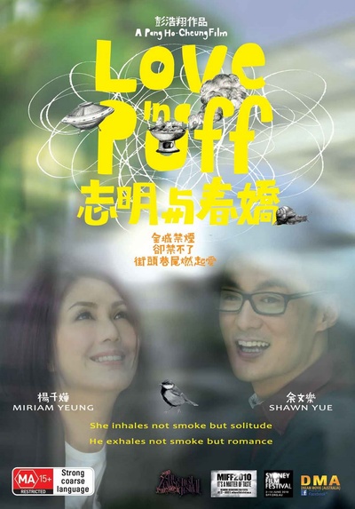 志明与春娇的海报-正式海报 澳大利亞