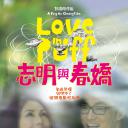 志明与春娇