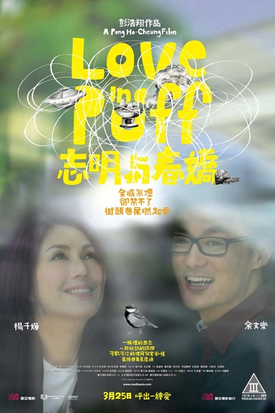 志明与春娇的海报-正式海报 香港
