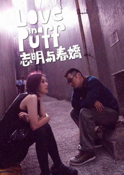 志明与春娇的海报-预告海报 香港
