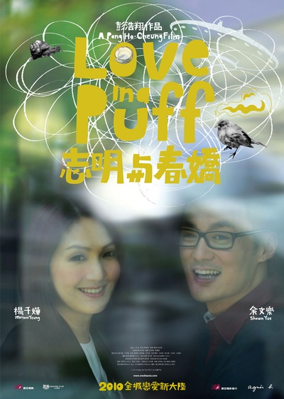 志明与春娇的海报-预告海报 香港