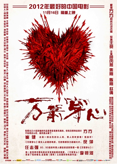 万箭穿心的海报-正式海报 中国大陆