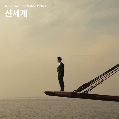 新世界的海报-其他海报 韩国