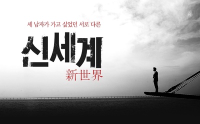 新世界的海报-其他海报 韩国