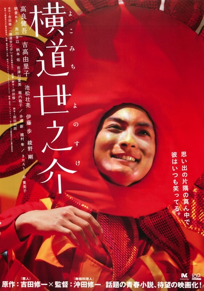 横道世之介的海报-正式海报 日本