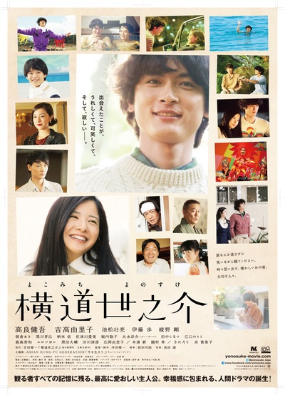横道世之介的海报-正式海报 日本