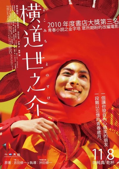横道世之介的海报-正式海报 台湾