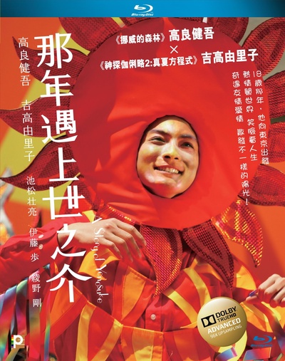 横道世之介的海报-其他海报 香港