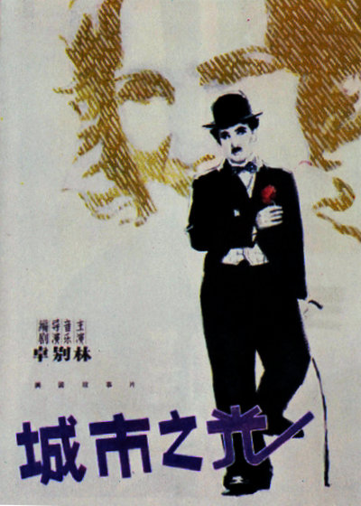 城市之光的海报-其他海报